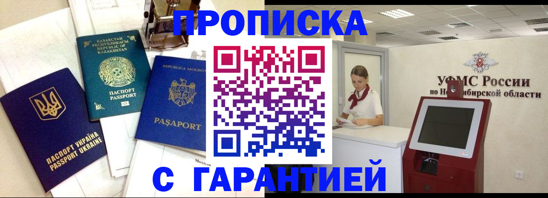 прописка штамп в Бийске