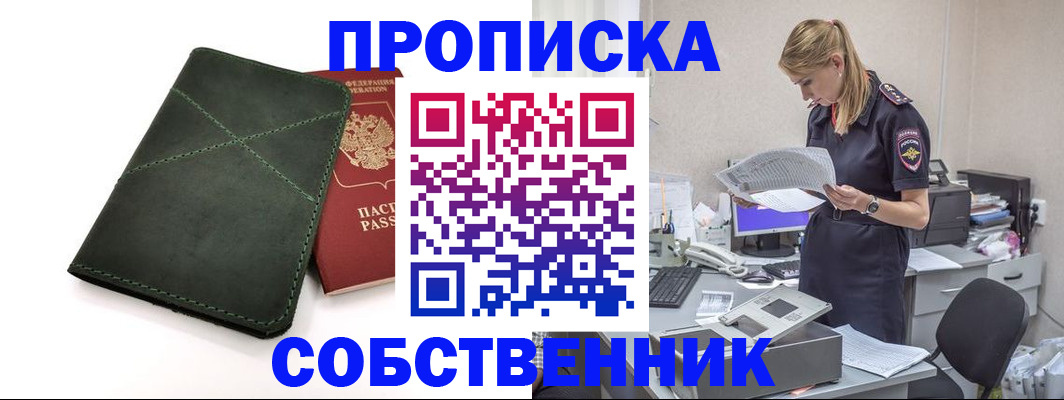 прописка 2025 в Бийске
